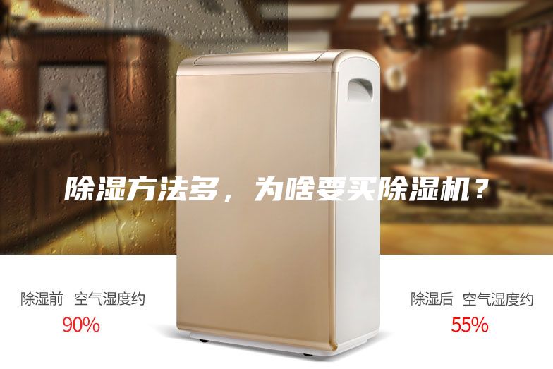 除湿方法多，为啥要买除湿机？