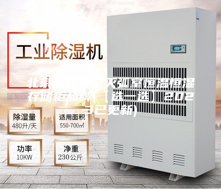 北京高压真空灭弧室恒温恒湿存储柜品牌(【选一选】2023已更新)