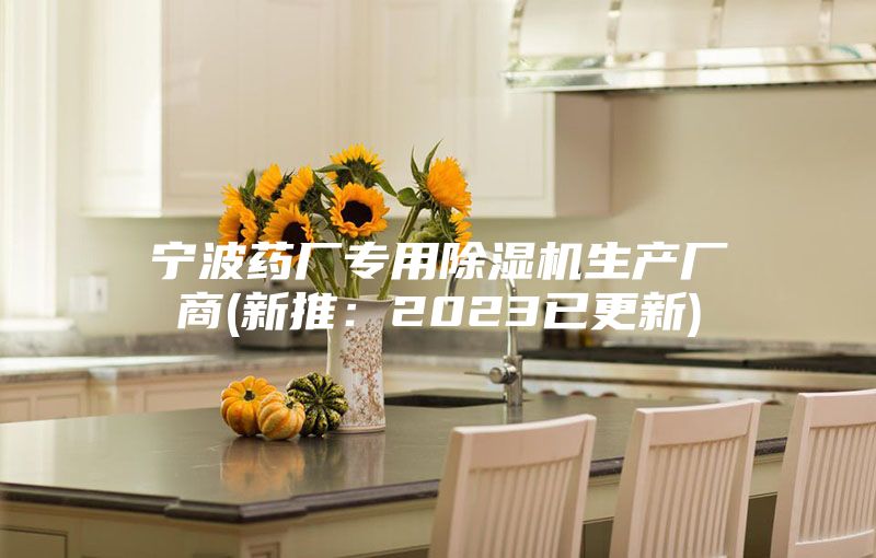 宁波药厂专用除湿机生产厂商(新推：2023已更新)