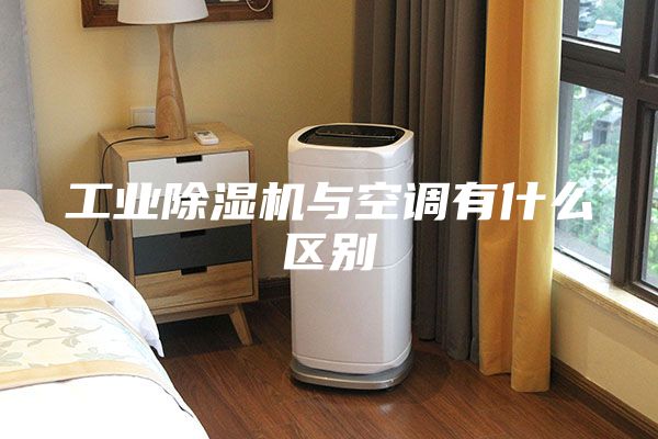 工业除湿机与空调有什么区别