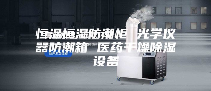 恒温恒湿防潮柜 光学仪器防潮箱 医药干燥除湿设备