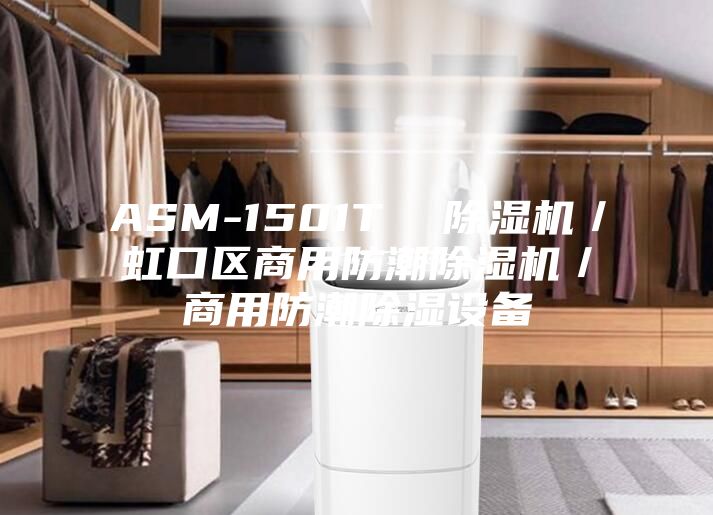 ASM-1501T  除湿机／虹口区商用防潮除湿机／商用防潮除湿设备