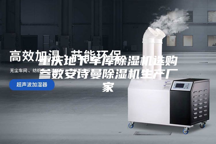 重庆地下车库除湿机选购参数安诗曼除湿机生产厂家