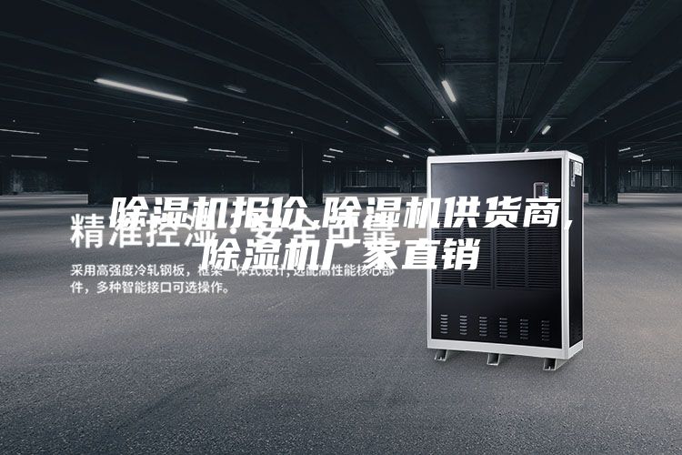 除湿机报价,除湿机供货商,除湿机厂家直销