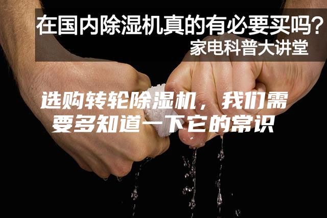 选购转轮除湿机,我们需要多知道一下它的常识