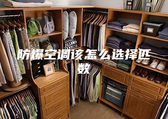 防爆空调该怎么选择匹数