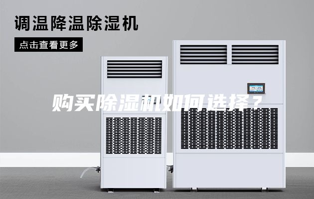 购买除湿机如何选择？