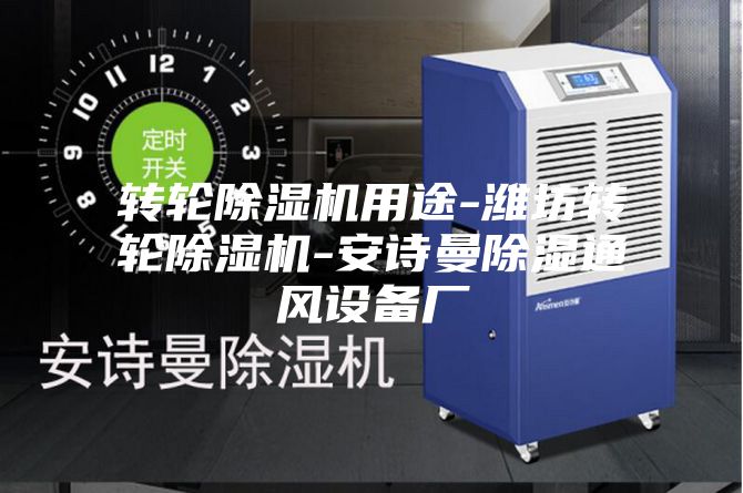 转轮除湿机用途-潍坊转轮除湿机-安诗曼除湿通风设备厂