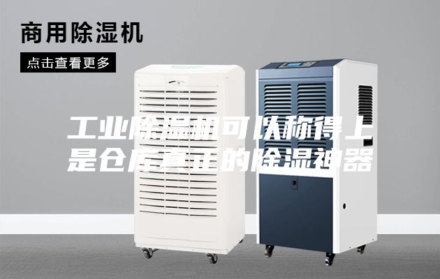 工业除湿机可以称得上是仓库真正的除湿神器