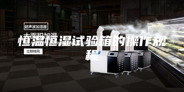 恒温恒湿试验箱的操作规程