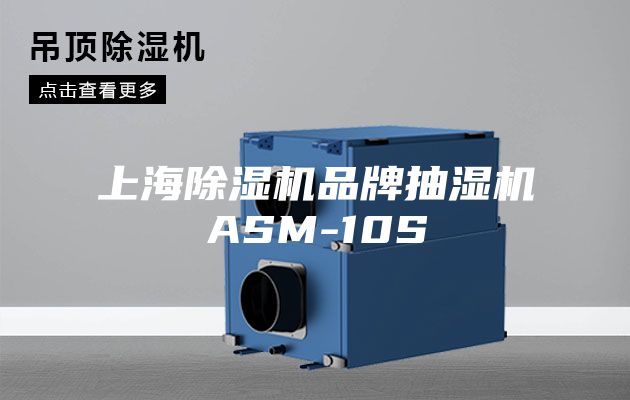 上海除湿机品牌抽湿机ASM-10S