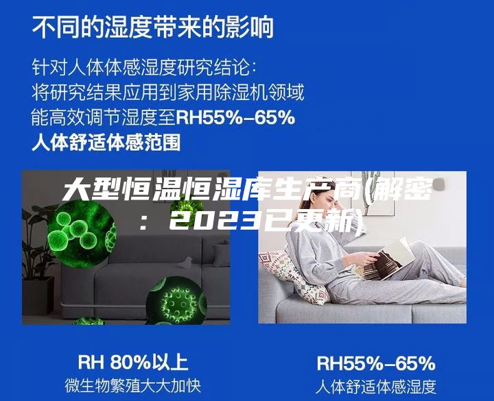 大型恒温恒湿库生产商(解密：2023已更新)