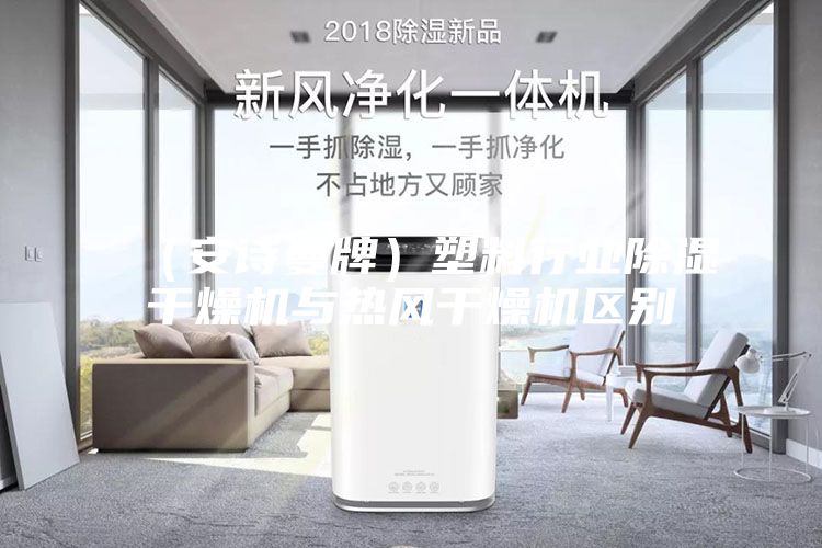 （安诗曼牌）塑料行业除湿干燥机与热风干燥机区别