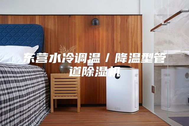 东营水冷调温／降温型管道除湿机