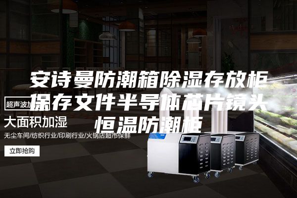 安诗曼防潮箱除湿存放柜保存文件半导体芯片镜头恒温防潮柜