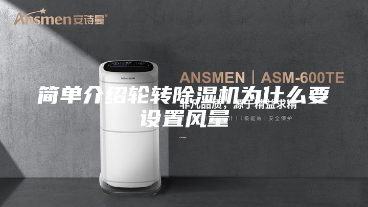 简单介绍轮转除湿机为什么要设置风量