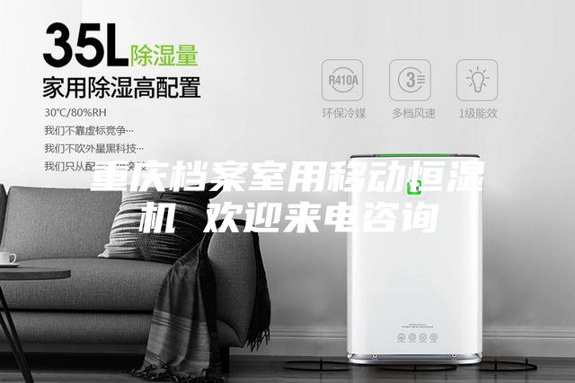 重庆档案室用移动恒湿机 欢迎来电咨询