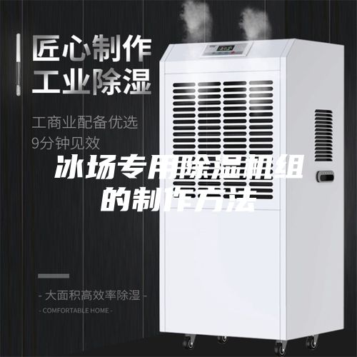 冰场专用除湿机组的制作方法