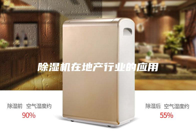 除湿机在地产行业的应用