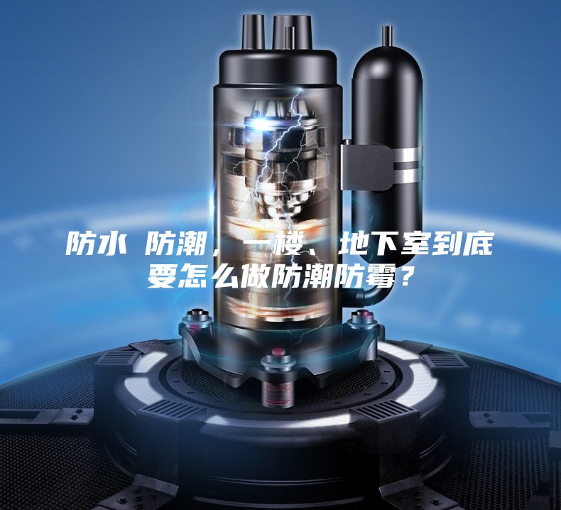 防水≠防潮，一楼、地下室到底要怎么做防潮防霉？