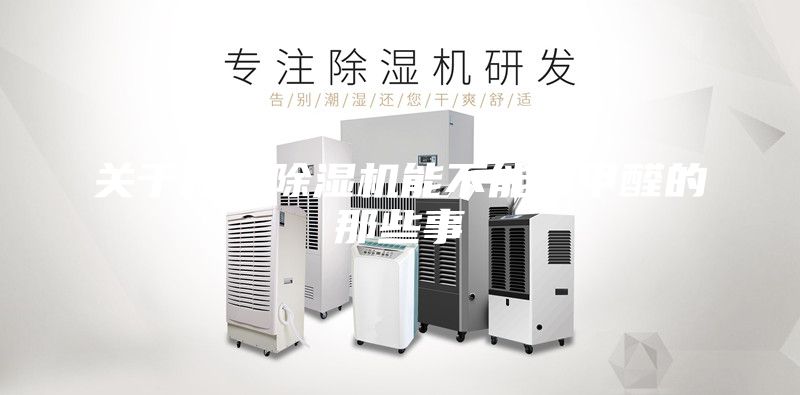 关于新风除湿机能不能除甲醛的那些事