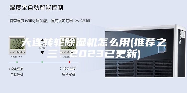 大连转轮除湿机怎么用(推荐之三：2023已更新)
