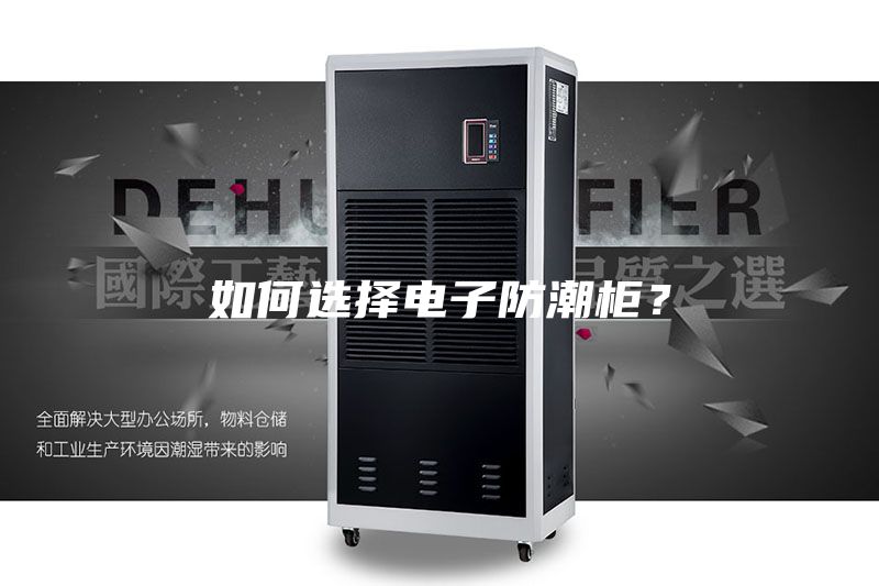 如何选择电子防潮柜?