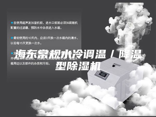 海东常规水冷调温／降温型除湿机
