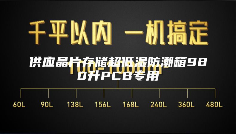 供应晶片存储超低湿防潮箱980升PCB专用