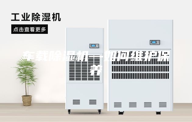 车载除湿机—如何维护保养