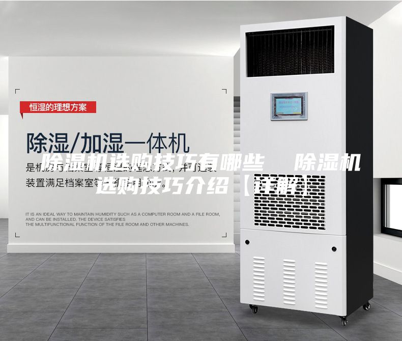 除湿机选购技巧有哪些  除湿机选购技巧介绍【详解】