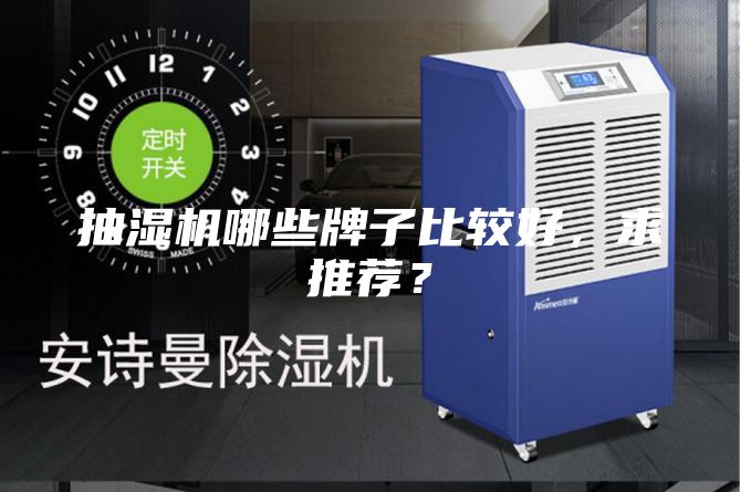 抽湿机哪些牌子比较好，求推荐？