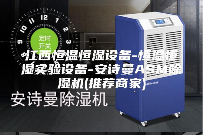 江西恒温恒湿设备-恒温恒湿实验设备-安诗曼ASM除湿机(推荐商家)
