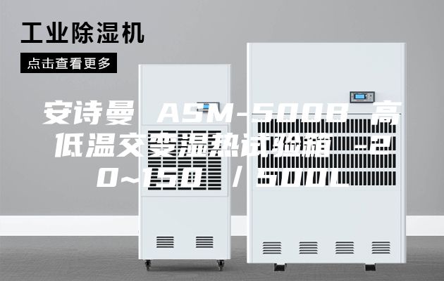 安诗曼 ASM-500B 高低温交变湿热试验箱 -20~150℃／500L