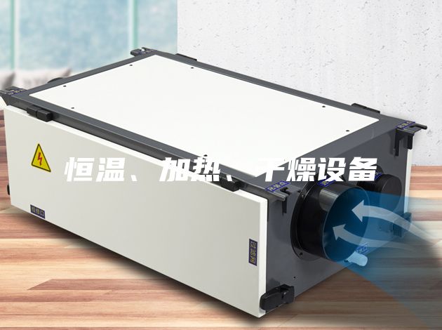 恒温、加热、干燥设备