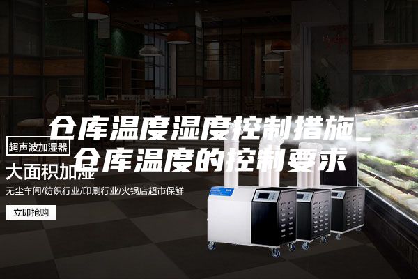 仓库温度湿度控制措施_仓库温度的控制要求