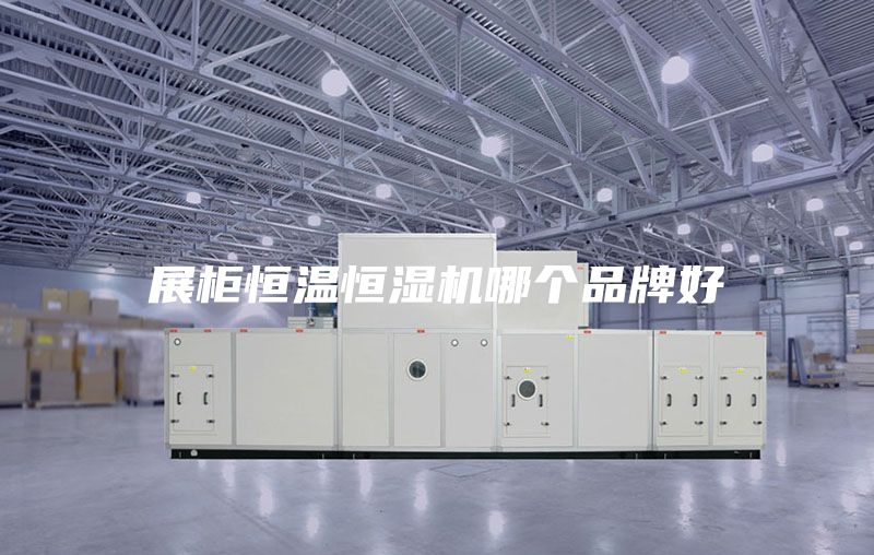 展柜恒温恒湿机哪个品牌好