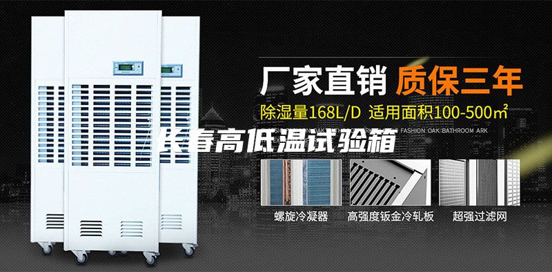 长春高低温试验箱