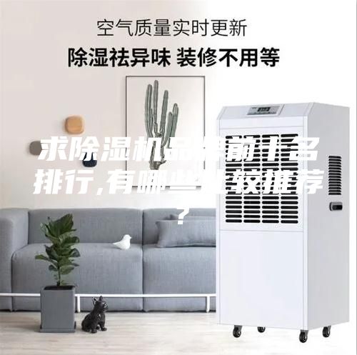 求除湿机品牌前十名排行,有哪些比较推荐？