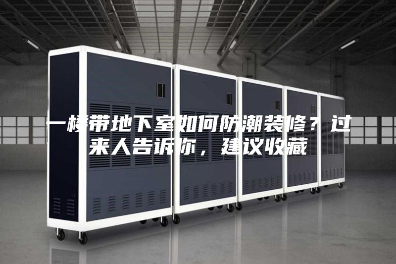 一楼带地下室如何防潮装修？过来人告诉你，建议收藏