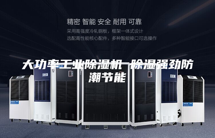 大功率工业除湿机 除湿强劲防潮节能