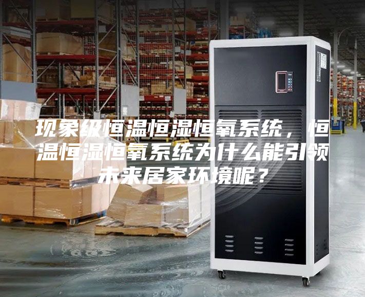 现象级恒温恒湿恒氧系统，恒温恒湿恒氧系统为什么能引领未来居家环境呢？