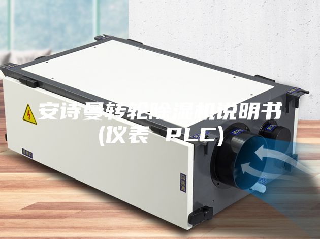 安诗曼转轮除湿机说明书(仪表 PLC)