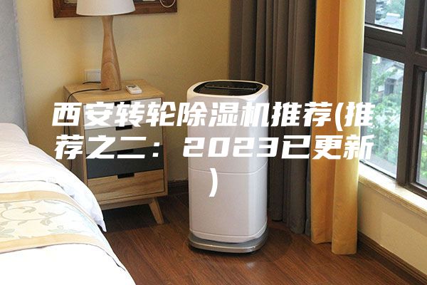 西安转轮除湿机推荐(推荐之二：2023已更新)