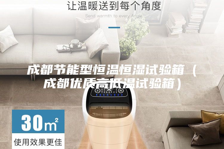 成都节能型恒温恒湿试验箱（成都优质高低温试验箱）
