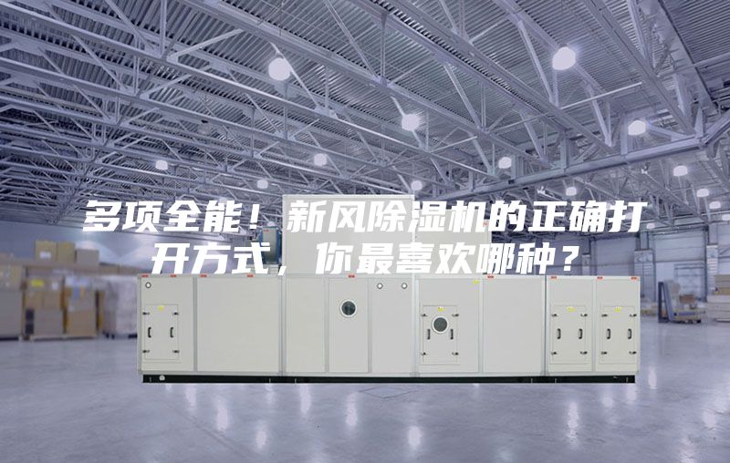 多项全能！新风除湿机的正确打开方式，你最喜欢哪种？