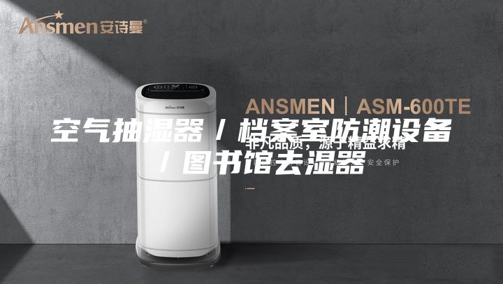 空气抽湿器／档案室防潮设备／图书馆去湿器