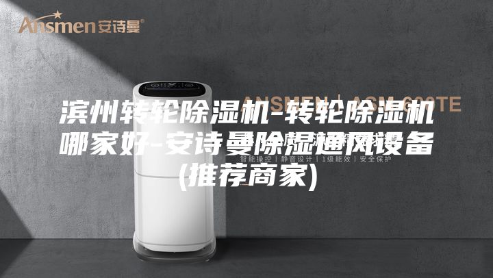 滨州转轮除湿机-转轮除湿机哪家好-安诗曼除湿通风设备(推荐商家)