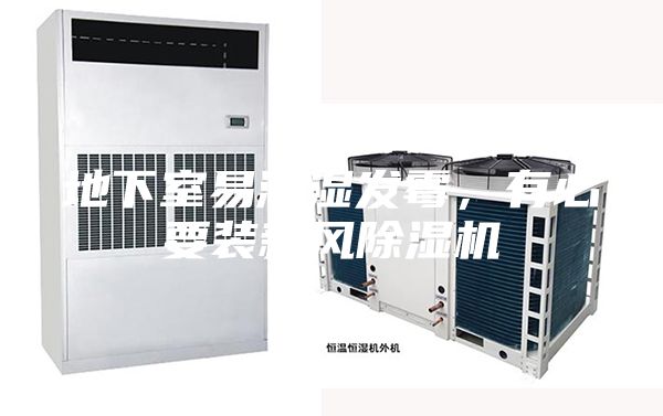 地下室易潮湿发霉，有必要装新风除湿机