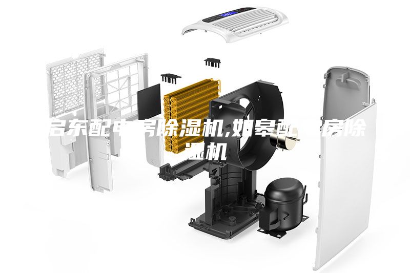 启东配电房除湿机,如皋配电房除湿机